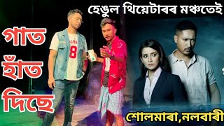 Nalbari ত  Actor Prasenjit Bora ই গাত হাঁত দি কৈছে //Hengool theatre//sankalpajit hazarika