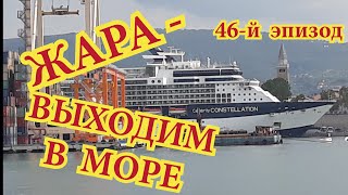 46 й эпизод ЖАРА  выходим в МОРЕ