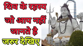 शिव जी के रहस्य||shiv ji ke rahasya