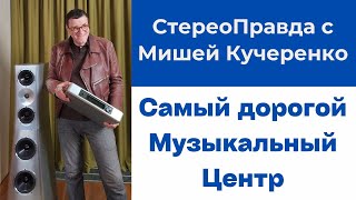 СтереоПравда С Мишей Кучеренко. Самый дорогой в мире музыкальный центр от YG Acoustics