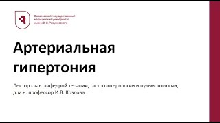 Лекция ""Артериальная гипертония проф  И В  Козлова