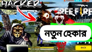 ফ্রি ফায়ার  এর নতুন হেকার দেখে নিন?free fire new hacker।