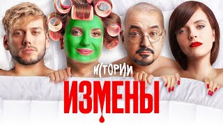 ИМПРОВИЗАЦИЯ. ИСТОРИИ #7 | Измены