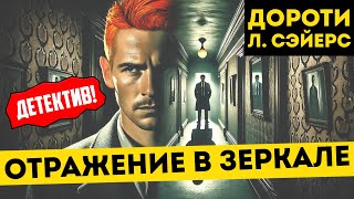 НЕВЕРОЯТНЫЙ ДЕТЕКТИВ! Дороти Л. Сэйерс - ОТРАЖЕНИЕ В ЗЕРКАЛЕ | Аудиокнига (Рассказ) | Большешальский