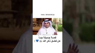 قصة جميلة جدا عن فضل ذكر الله جل جلاله