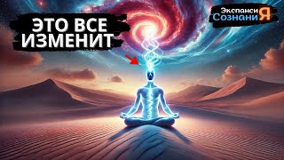 Как подключиться к ВЫСШЕМУ СОЗНАНИЮ 🧠