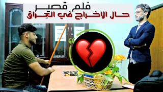 واقع حال محد بحال احد || بس الدنيا ديلاب لابد يدور بيك