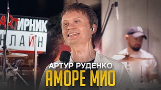 ТАНЦУЮТ ВСЕ!/ АМОРЕ МИО - Артур Руденко