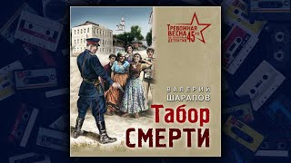 ТАБОР СМЕРТИ - ВАЛЕРИЙ ШАРАПОВ. ДЕТЕКТИВ. АУДИОКНИГА.