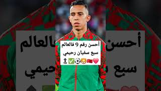 أحسن رقم 9 فالعالم سبع سفيان رحيمي ❤️🇲🇦🦁⚽️✅️🔝