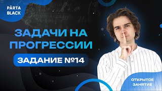 Задачи на прогрессии. Задание №14 | PARTA МАТЕМАТИКА ОГЭ 2023