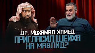 Др. Мохамад ПРИГЛАСИЛ Шейха Фулейджа НА МАВЛИД? | День рождения Пророка Мухаммада (ﷺ)