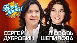 Сергей Дубровин и Любовь Шепилова - Снежинка - Душевные песни