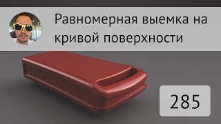 Равномерная выемка на кривой поверхности во #Fusion360