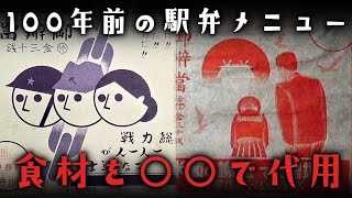 100年前の大正時代・昭和時代の駅弁メニューとはどんなものだったのか？