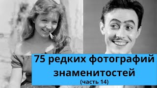 75 редких фотографий знаменитостей | Часть 14