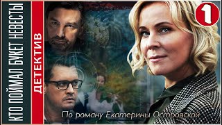 Кто поймал букет невесты (2021). 1 серия. Детектив, сериал, ПРЕМЬЕРА.