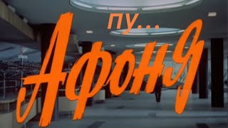 "Афоня" (2024)