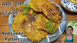 बहुत कुरकुरा और स्वादिष्ट मसूर दाल टिक्की | Masoor Daal Patties