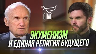 Экуменизм и единая религия будущего (Выпуск 36. ТК "СПАС") / Алексей Осипов