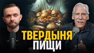 Как разрушить твердыню еды и победить зависимость от пищи? - Интервью с д-ром Майклом Брауном