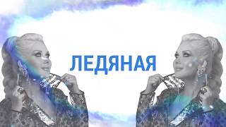 ЕКАТЕРИНА БУЖИНСКАЯ - ЛЕДЯНАЯ (OFFICIAL LYRIC VIDEO)