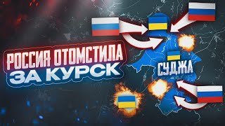 ВСУ БЕГУТ ИЗ КУРСКОЙ ОБЛАСТИ💥 ПРОРЫВ К КУРАХОВО 💥 ОКРУЖЕНИЕ ЧАСОВ ЯРА 💥  ВОЕННЫЕ СВОДКИ ПО КАРТЕ!