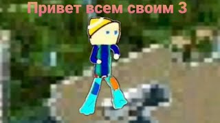 Привет всем своим 3