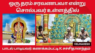 ஒரு தரம் சரவணபவா என்று சொல்பவர் உள்ளத்தில்