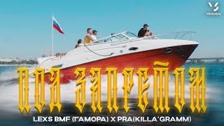 Lexs Bmf, Гамора, Pra(Killa'Gramm) - Под Запретом