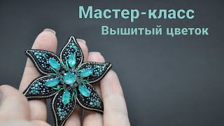 Мастер-класс "Вышитая брошь цветок"/Как вышить брошь