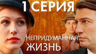 Сериал "Непридуманная жизнь" - 1 серия