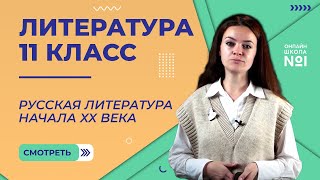 Русская литература начала XX века. Видеоурок 1. Литература 11 класс