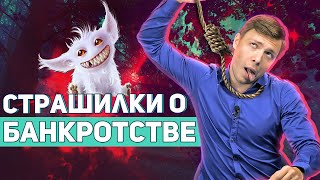 Банкротство - это обман! Страшилки о банкротстве физлиц