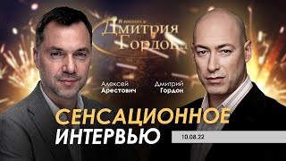 Арестович, Гордон: Сенсационное интервью