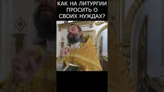 Как на Литургии молиться о своих нуждах? Священник Валерий Сосковец