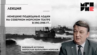 Немецкие подводные лодки на Северном морском театре в 1941-1945 гг. / Морозов М. Э.