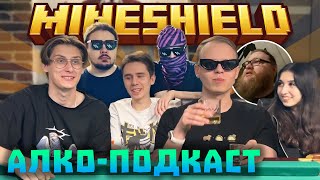 АЛКО-ПОДКАСТ МАЙНШИЛДА! РОФЛЫ, ПРО ДЖФ и ОТНОШЕНИЯ! | КРУЖОЧКИ ИЗ ТЕЛЕГРАМА | Нарезки Майншилд 3