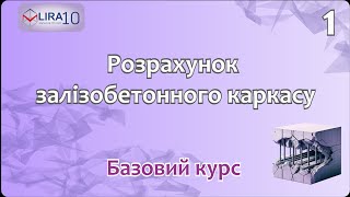 LIRA 10 | БАЗОВИЙ КУРС 🏗️ Проектування і розрахунок будинку 📐 Урок 1: Побудова геометрії