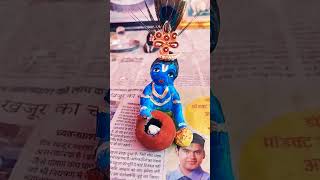 krishna Murti making me with clay  and Radhe Radhe