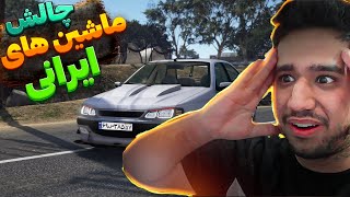 چالش ماشین های ایرانی در جی تی ای وی 😍 Challenge In GTA V