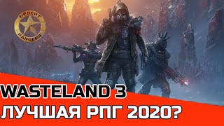 ЧЕСТНЫЙ ОБЗОР WASTELAND 3 ЛУЧШАЯ РПГ 2020? | FALLOUT + X-COM