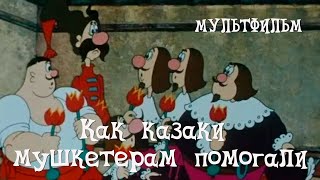 Как казаки мушкетерам помогали (1979) Мультфильм Владимира Дахно