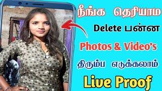 How to recover deleted Photos & videos | How to recover deleted old photos tamil - Tamil Tech