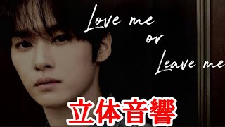 "Love me or Leave me" Cover (원곡 : DAY6)/ Lee Know （Stray Kids）立体音響