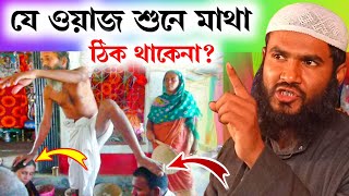 যে ওয়াজ শুনে মাথা ঠিক থাকেনা | Maulana Momtajul Islam Irfani Kolkata | Al-Falaah Dawah Center