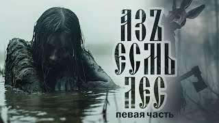 Азъ есмь Лес. 1 ЧАСТЬ. УЖАСЫ. СЛАВЯНСКАЯ МИСТИКА