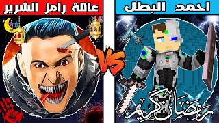 فلم ماين كرافت : كوكب عائلة رامز الشرير ضد كوكب احمد البطل !!؟ 🔥😱