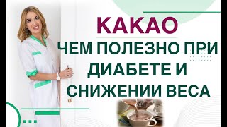 💊 ДИАБЕТ. ДИЕТА. КАКАО, чем полезно при диабете и похудении Врач эндокринолог диетолог Ольга Павлова