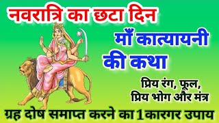 नवरात्र का छठा दिन माँ कात्यायनी पूजा विधि, कथा, भोग, रंग, मन्त्र | Navratri Day 6 | Maa Katyayani